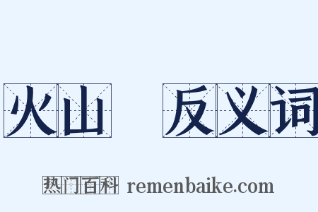 火山島反义词是什么意思的图片